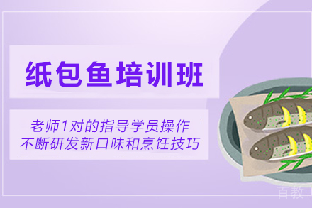 天津纸包鱼制作培训班