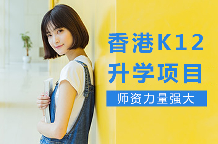 长沙香港K12升学项目