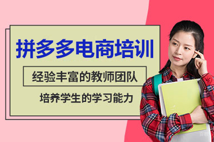 沈阳拼多多电商培训班