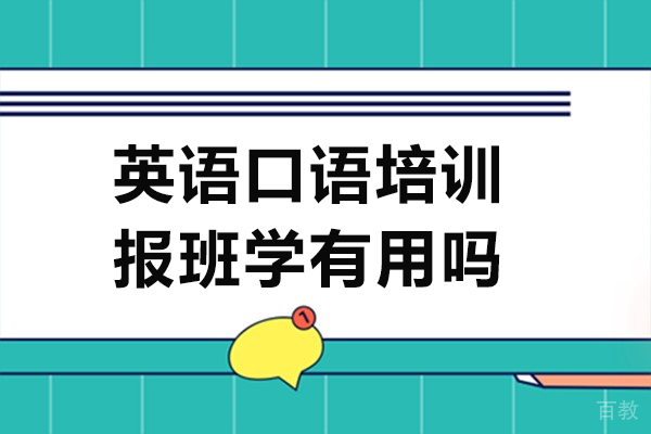 长沙英语口语培训报班学有用吗