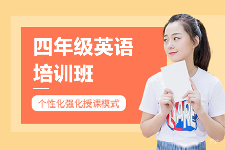 上海四年级英语培训班