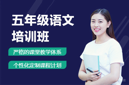 上海五年级语文培训班