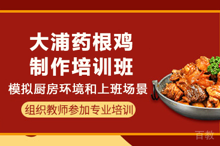 天津大浦药根鸡制作培训班