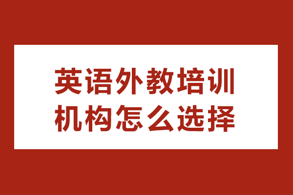 长沙英语外教培训机构怎么选择