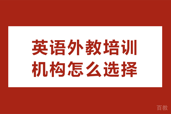 长沙英语外教培训机构怎么选择