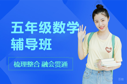 上海五年级数学辅导班