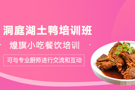 天津洞庭湖土鸭制作培训班