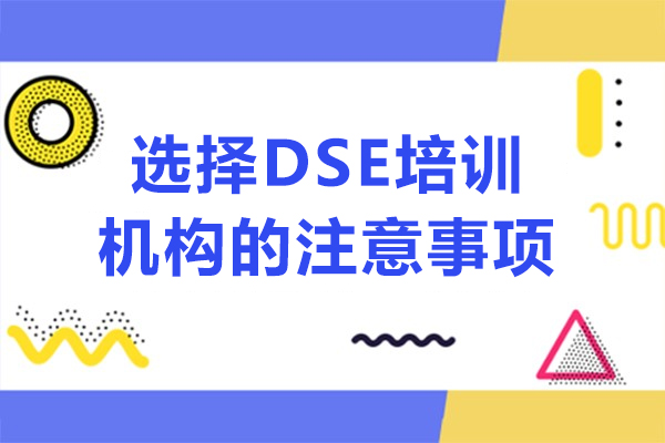 选择DSE培训机构的注意事项