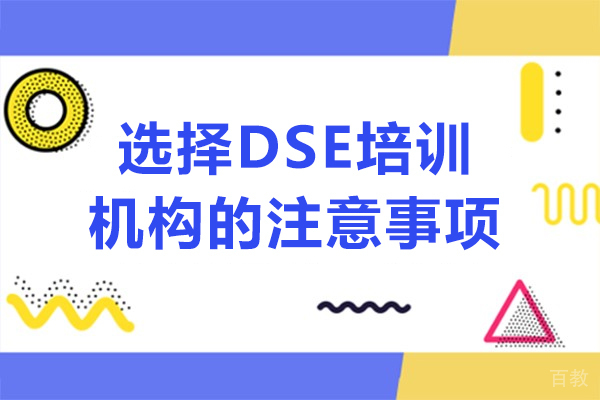 选择DSE培训机构的注意事项