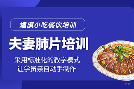 天津夫妻肺片制作培训班