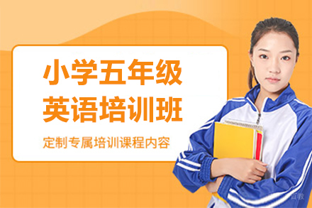 上海小学五年级英语培训班
