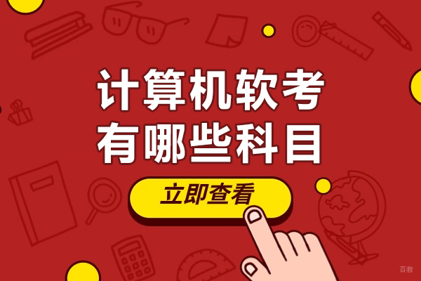 南昌计算机软考-南昌计算机软考有哪些科目-金量大吗