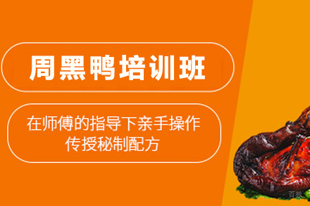 天津周黑鸭制作培训班