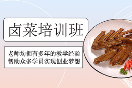 天津四川卤菜制作培训班