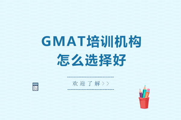 深圳GMAT培訓機構怎么選擇好