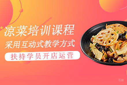 天津四川凉菜制作培训班