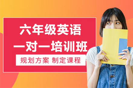 上海六年级英语一对一培训班