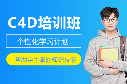 沈阳C4D培训班