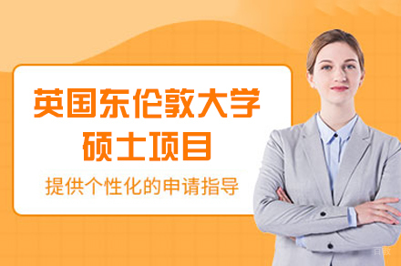南昌哈罗国际教育_南昌英国东伦敦大学硕士项目