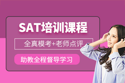 深圳SAT培訓(xùn)班