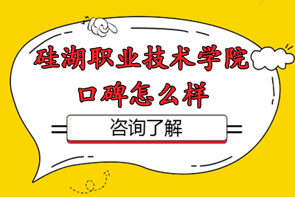 苏州硅湖职业技术学院口碑怎么样-靠谱吗