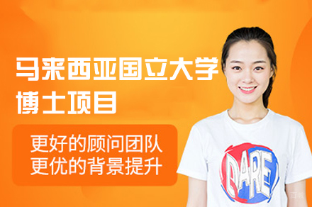 南昌哈罗国际教育_南昌马来西亚国立大学博士项目