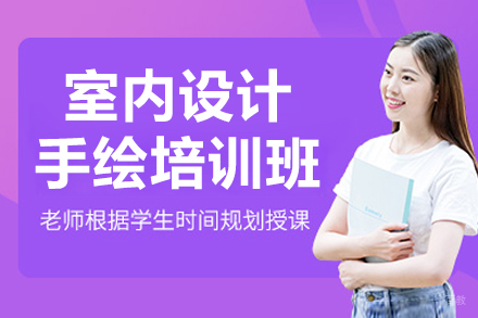 沈阳室内设计手绘培训班