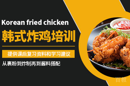 韩式炸鸡培训班