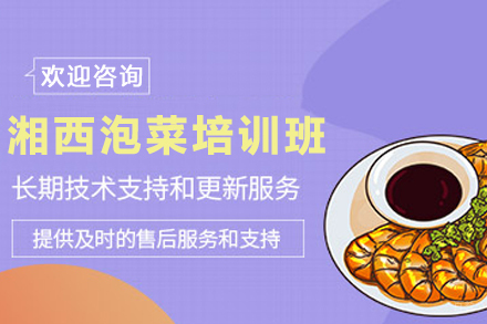 天津湘西泡菜制作培训班