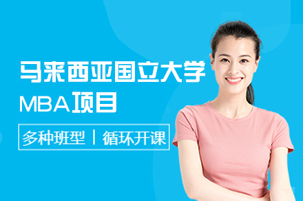 南昌哈罗国际教育_南昌马来西亚国立大学MBA项目