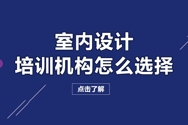 沈陽(yáng)室內(nèi)設(shè)計(jì)培訓(xùn)機(jī)構(gòu)怎么選擇-怎么選擇室內(nèi)設(shè)計(jì)培訓(xùn)學(xué)校