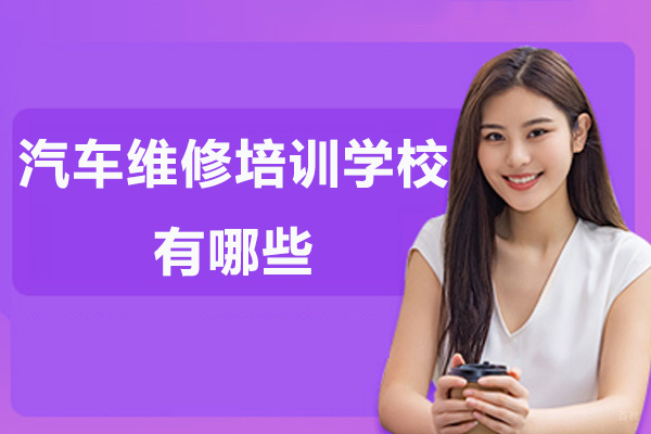 苏州汽车维修培训学校有哪些-汽车维修学校哪家好
