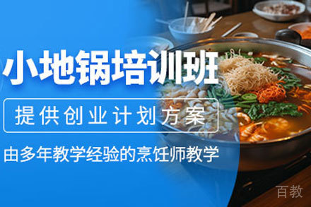 小地锅培训班
