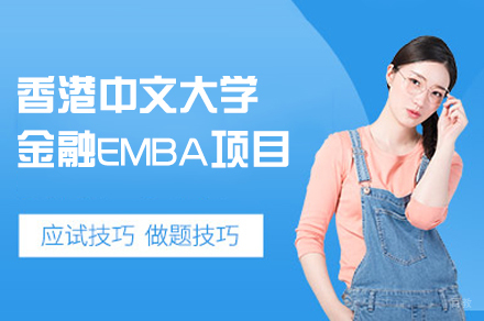 南昌哈罗国际教育_南昌香港中文大学金融EMBA项目