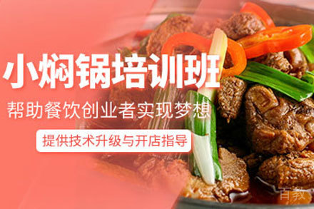 小焖锅培训班