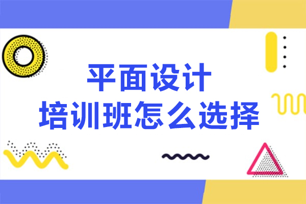 在沈陽(yáng)平面設(shè)計(jì)培訓(xùn)班怎么選擇-平面設(shè)計(jì)培訓(xùn)班如何挑選