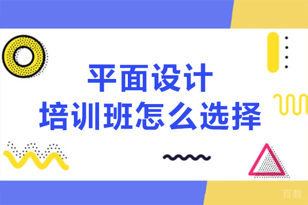 在沈阳平面设计培训班怎么选择-平面设计培训班如何挑选