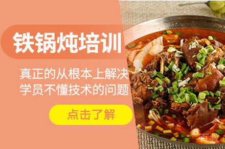 铁锅炖培训班