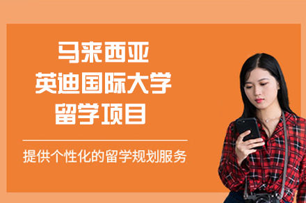 南昌哈罗国际教育_南昌马来西亚英迪国际大学留学项目