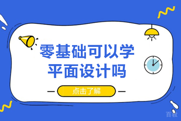 零基础可以学平面设计吗-零基础学平面设计难吗