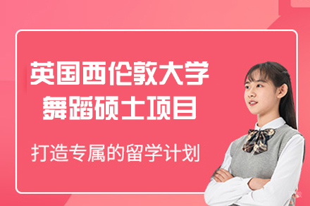 南昌哈罗国际教育_南昌英国西伦敦大学舞蹈硕士项目