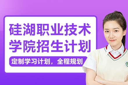 苏州硅湖职业技术学院招生计划