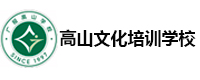 广州高山文化复读学校