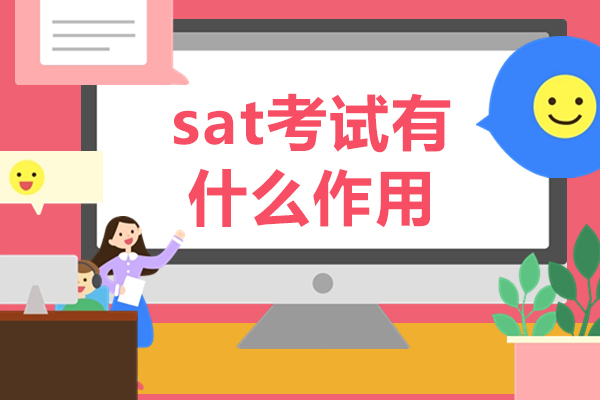 sat考试有什么作用-SAT成绩有什么用途