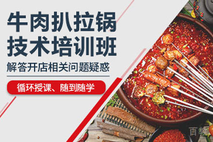 牛肉扒拉锅技术培训班