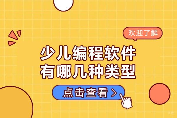 厦门少儿编程软件有哪几种类型-有什么