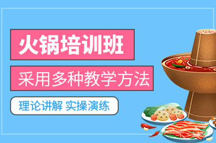 火锅技术培训班