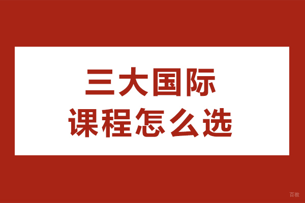 成都三大国际课程怎么选