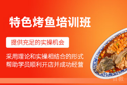 特色烤鱼培训班