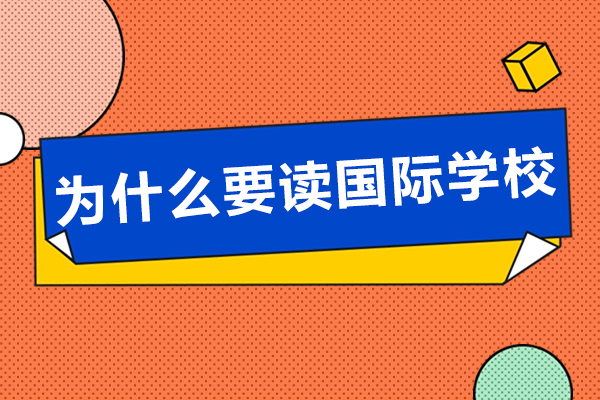 成都為什么要讀國(guó)際學(xué)校